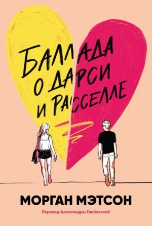 Мэтсон Морган - Баллада о Дарси и Расселле