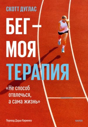 Дуглас Скотт - Бег – моя терапия