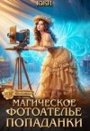 Юки - Магическое фотоателье попаданки