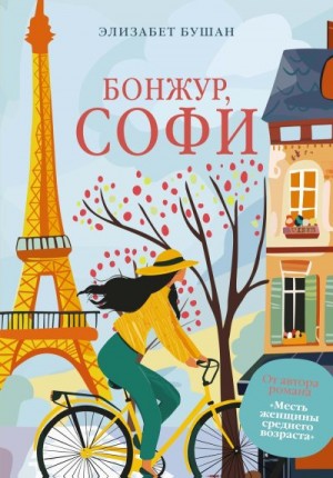 Бушан Элизабет - Бонжур, Софи
