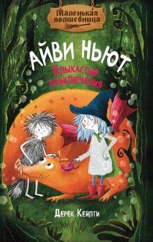 Кейлти Дерек - Маленькая волшебница Айви Ньют. Клыкастые приключения