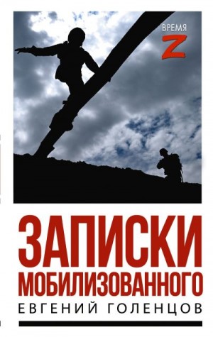 Голенцов Евгений - Записки мобилизованного. Очерки и рассказы