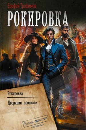Трофимов Ерофей - Рокировка. Дворянин поневоле