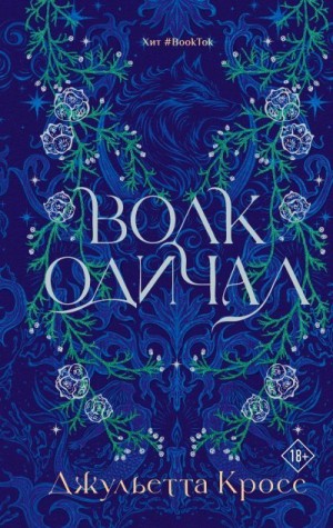 Кросс Джульетта - Волк одичал
