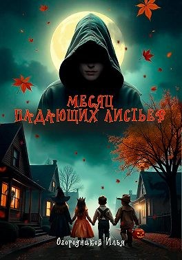 Огородников Илья - Месяц падающих листьев