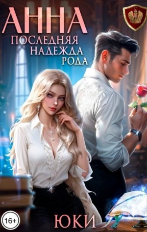 cкачать книгу Юки Анна. Последняя надежда рода