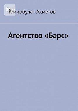 Ахметов Темирбулат - Агентство «Барс»