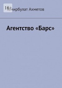 Агентство «Барс»