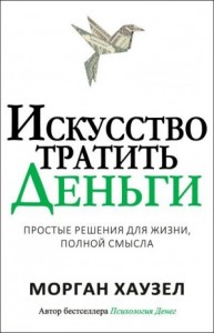 Искусство тратить деньги. Простые решения для жизни, полной смысла