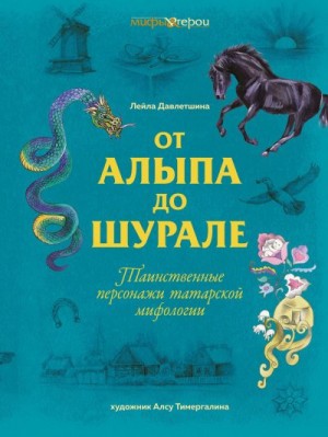 Давлетшина Лейла - От Алыпа до шурале. Таинственные персонажи татарской мифологии