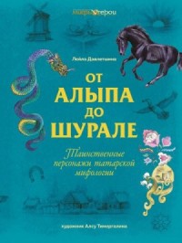 От Алыпа до шурале. Таинственные персонажи татарской мифологии