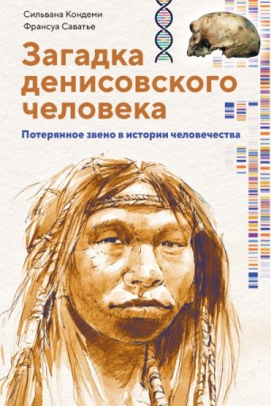 Кондеми Сильвана, Саватье Франсуа - Загадка денисовского человека. Потерянное звено в истории человечества