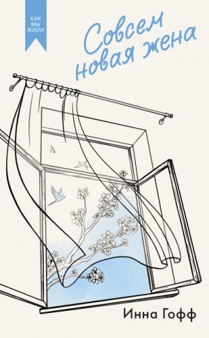 Гофф Инна - Совсем новая жена