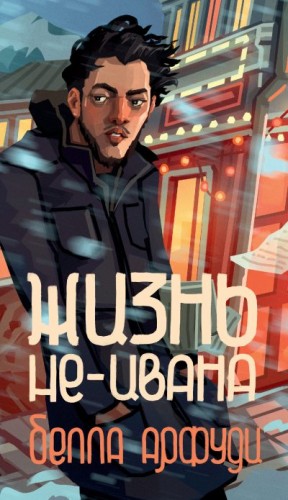 Арфуди Белла - Жизнь не-Ивана