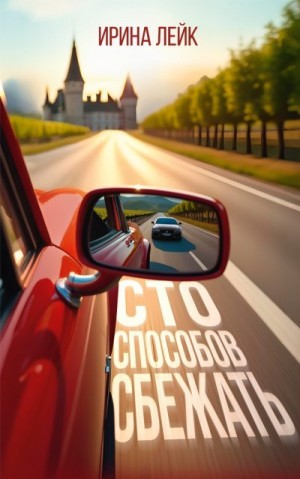 Лейк Ирина - Сто способов сбежать