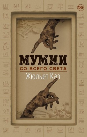 Каз Жюльет - Мумии со всего света