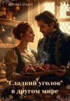 Шедоу Аурелия - Сладкий уголок в другом мире