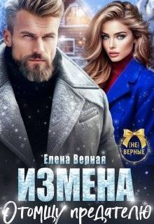 Верная Елена - Измена. Отомщу предателю