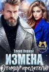 Верная Елена - Измена. Отомщу предателю