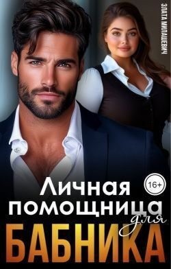 Милашевич Злата - Личная помощница для бабника