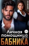 Милашевич Злата - Личная помощница для бабника