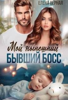 Верная Елена - Мой нынешний бывший босс