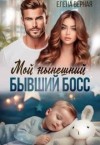 Верная Елена - Мой нынешний бывший босс
