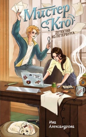 Александрова Ива - Мистер Кто. Детектив из Петербурга