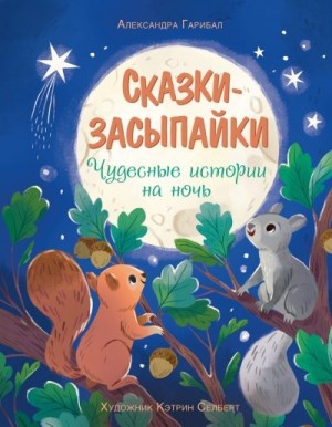 Гарибаль Александра - Сказки-засыпайки. Чудесные истории на ночь