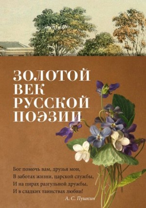 Жуковский Василий, Пушкин Александр, Тютчев Федор, Языков Николай, Лермонтов Михаил, Кюхельбекер Вильгельм, Батюшков Константин, Давыдов Денис, Баратынский Евгений, Рылеев Кондратий, Одоевский Александр, Дельвиг Антон, Веневитинов Дмитрий, Вяземский Петр, - Золотой век русской поэзии
