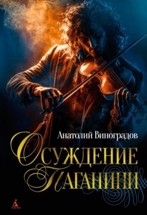 Виноградов Анатолий - Осуждение Паганини