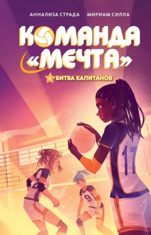 Страда Аннализа, Силла Мириам - Битва капитанов