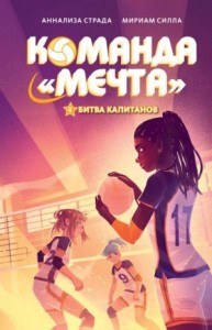 Битва капитанов