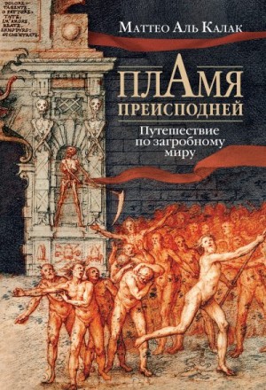 Аль Калак Маттео - Пламя преисподней. Путешествие по загробному миру