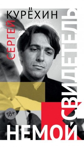 Курехин Сергей - Немой свидетель