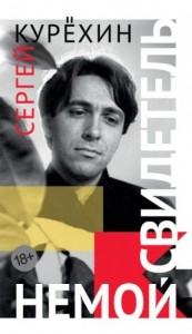 Немой свидетель