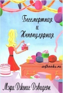Дэвидсон Мэри - Бессмертная и непопулярная
