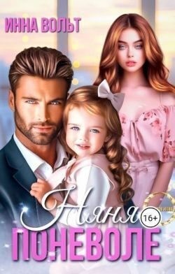 cкачать книгу Инна Риф Няня поневоле
