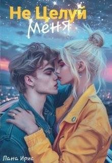 Ирис Лана - Не целуй меня