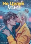Ирис Лана - Не целуй меня