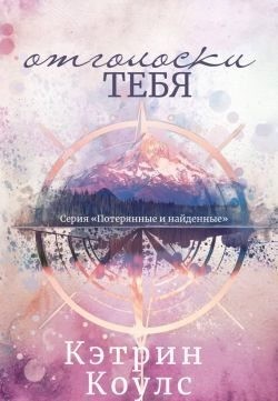Коулс Кэтрин - Отголоски тебя