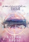 Коулс Кэтрин - Отголоски тебя