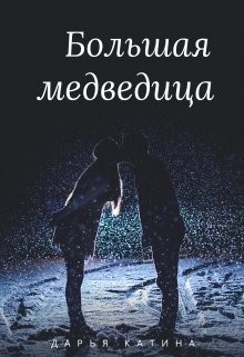 Катина Дарья - Большая медведица