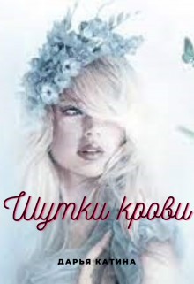 Катина Дарья - Шутки крови