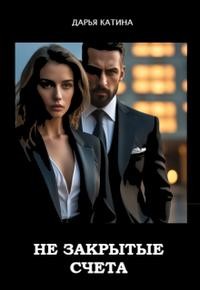Катина Дарья - Незакрытые счета