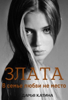 Катина Дарья - Злата. В семье любви не место