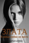 Катина Дарья - Злата. В семье любви не место
