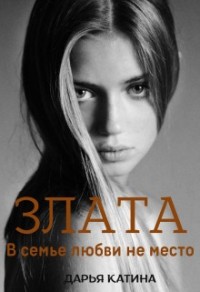Злата. В семье любви не место