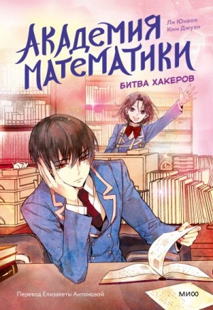 Джухи Ким, Юнвон Ли - Академия математики. Битва хакеров. Том 2
