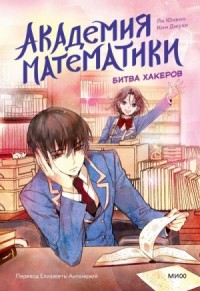 Академия математики. Битва хакеров. Том 2
